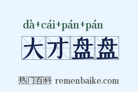 大才盘盘是什么意思的图片